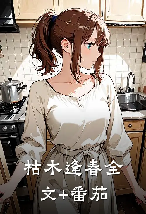 枯木逢春全文+番茄