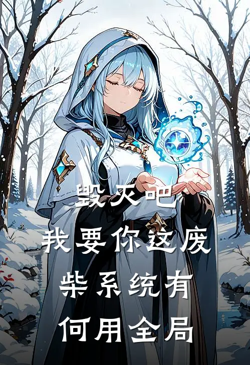毁灭吧，我要你这废柴系统有何用全局