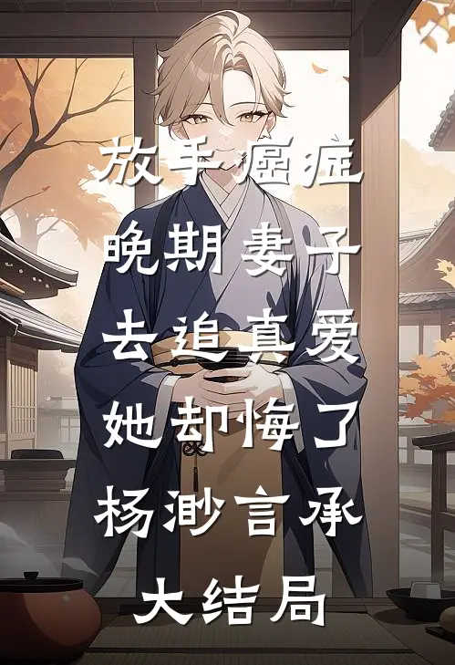 放手癌症晚期妻子去追真爱，她却悔了杨渺言承大结局