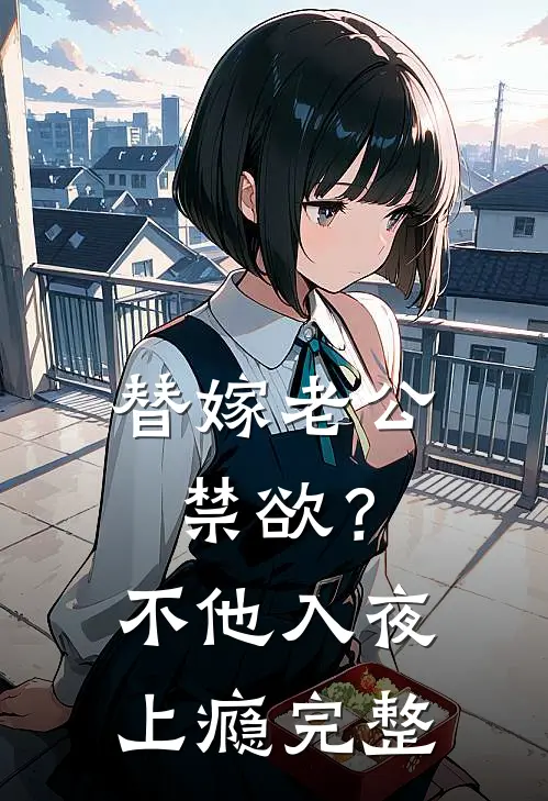 替嫁老公禁欲？不，他入夜上瘾完整
