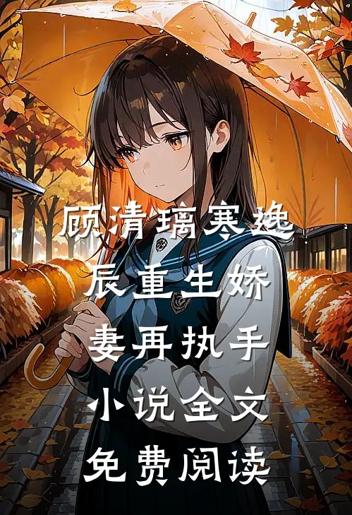 顾清璃寒逸辰重生娇妻再执手小说全文免费阅读