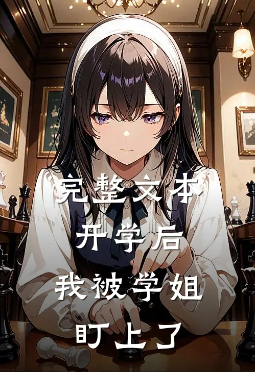 完整文本开学后，我被学姐盯上了
