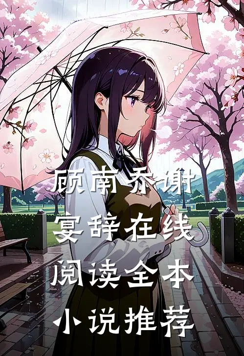 顾南乔谢宴辞在线阅读全本小说推荐