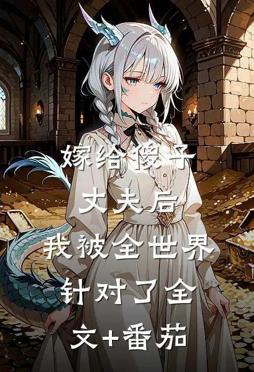 嫁给傻子丈夫后，我被全世界针对了全文+番茄