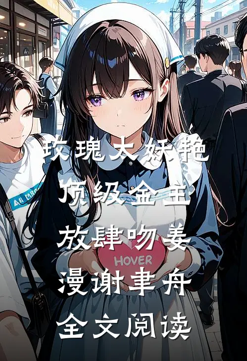 玫瑰太妖艳，顶级金主放肆吻姜漫谢聿舟全文阅读