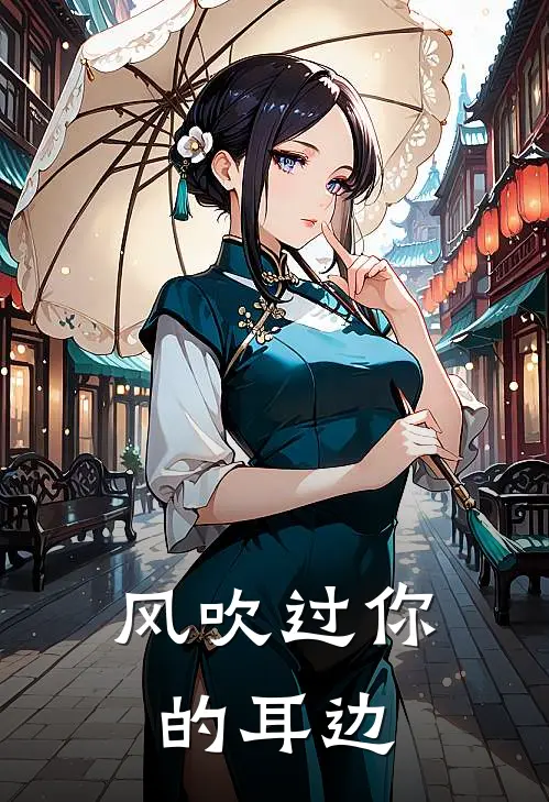风吹过你的耳边