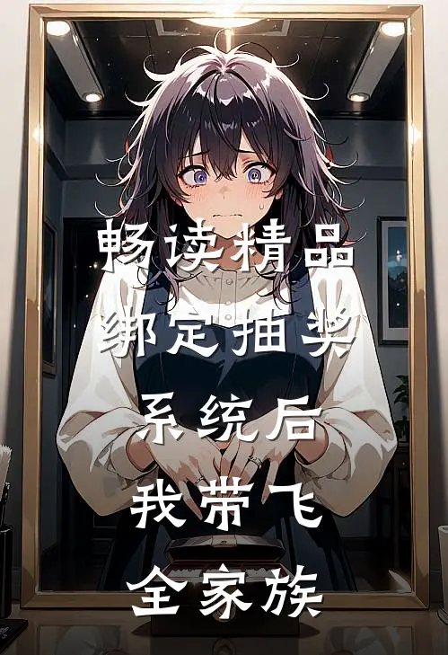 畅读精品绑定抽奖系统后，我带飞全家族
