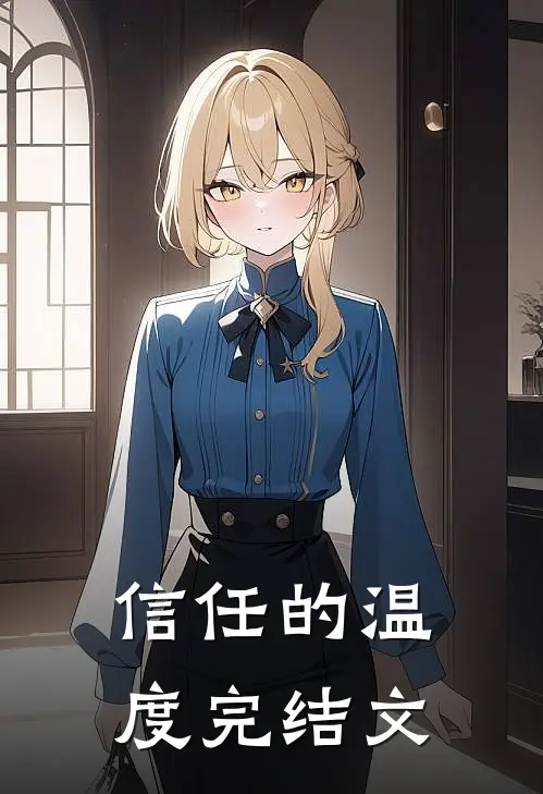 信任的温度完结文