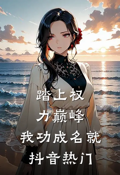 踏上权力巅峰，我功成名就抖音热门