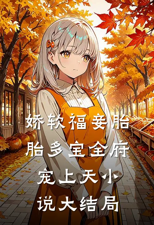 娇软福妾胎胎多宝全府宠上天小说大结局
