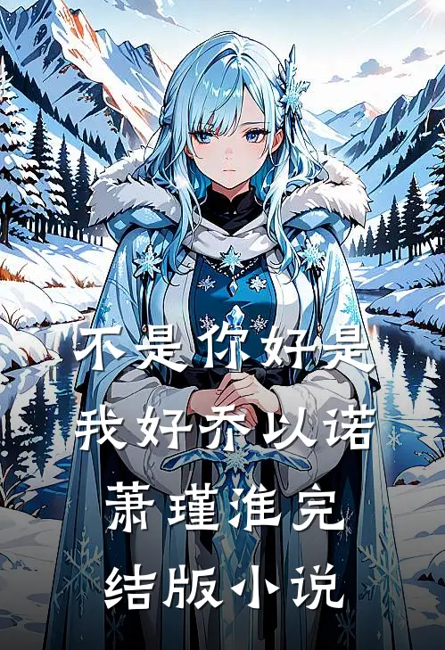 不是你好是我好乔以诺萧瑾淮完结版小说