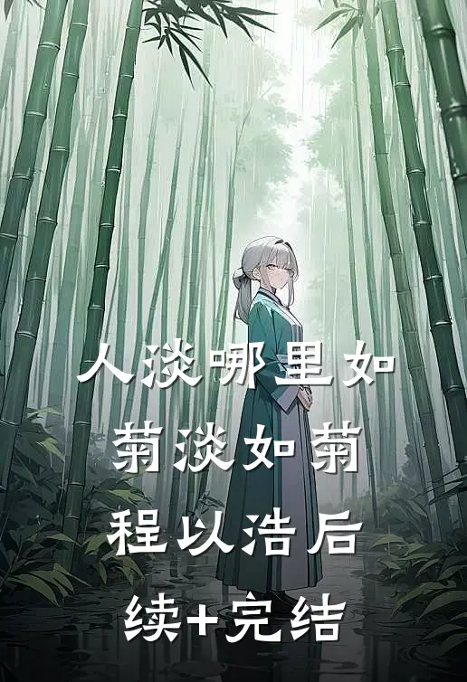 人淡哪里如菊淡如菊程以浩后续+完结