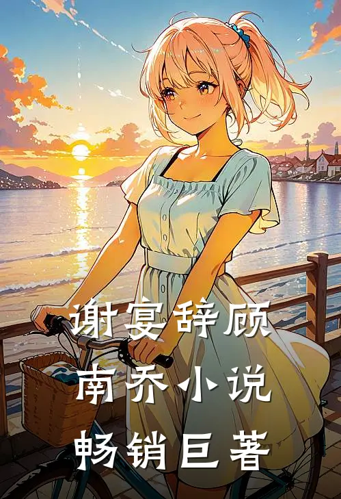 谢宴辞顾南乔小说畅销巨著