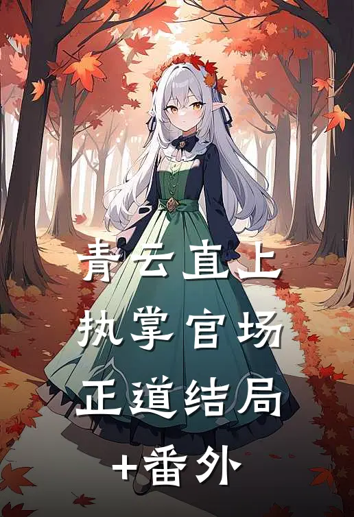 青云直上：执掌官场正道结局+番外