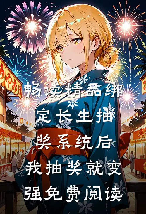 畅读精品绑定长生抽奖系统后,我抽奖就变强免费阅读