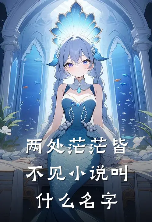 两处茫茫皆不见小说叫什么名字