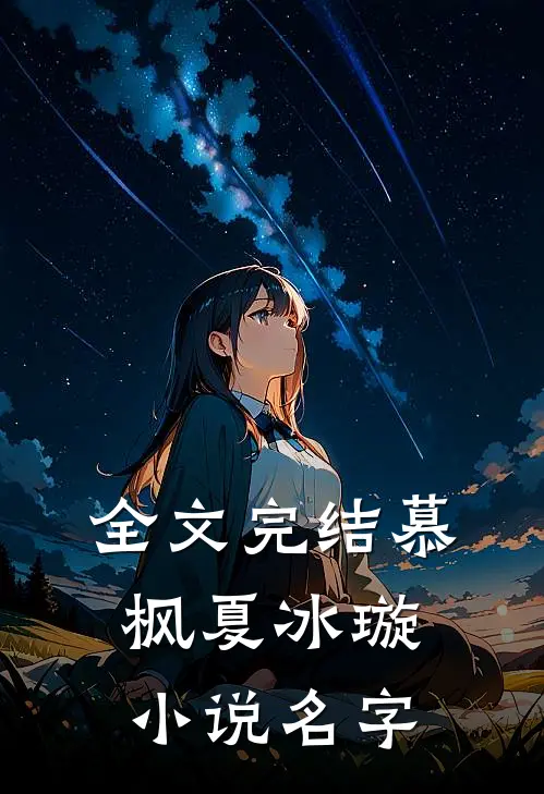 全文完结慕枫夏冰璇小说名字