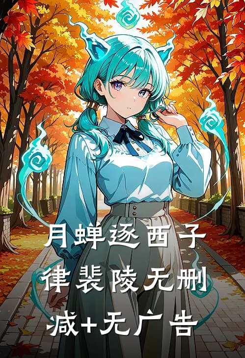 月蝉逐西子律裴陵无删减+无广告