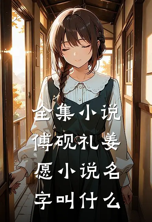 全集小说傅砚礼姜愿小说名字叫什么