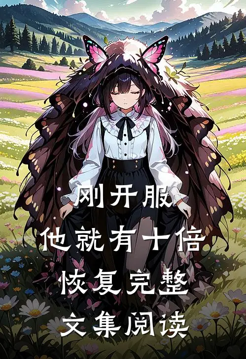 刚开服，他就有十倍恢复完整文集阅读