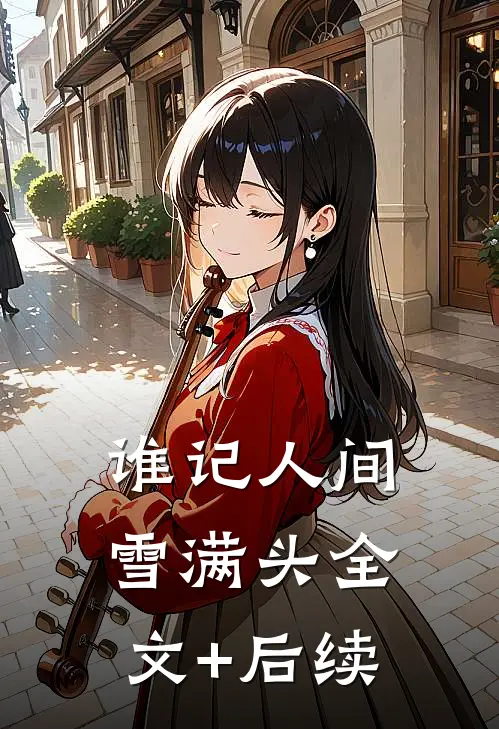 谁记人间雪满头全文+后续