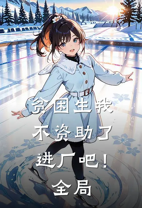 贫困生我不资助了，进厂吧！全局