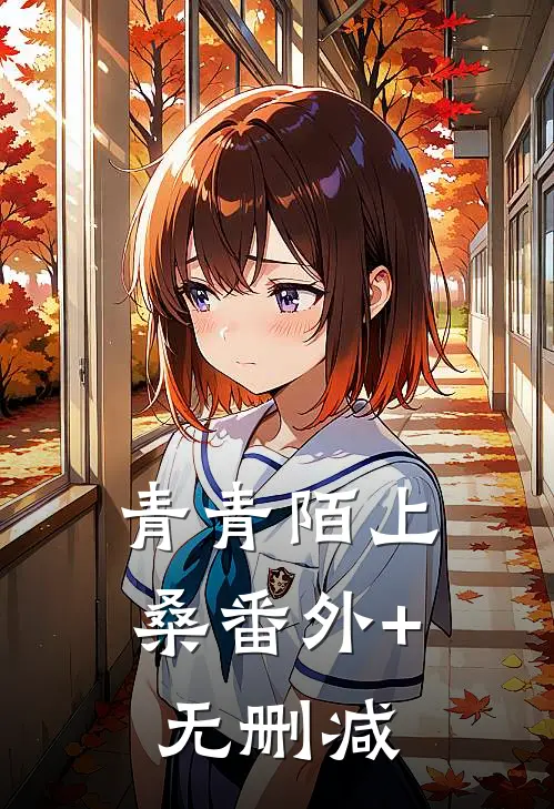 青青陌上桑番外+无删减