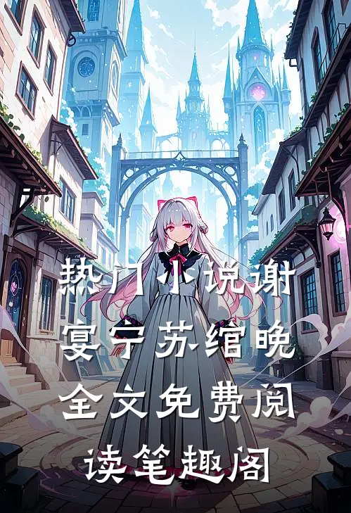 热门小说谢宴宁苏绾晚全文免费阅读笔趣阁