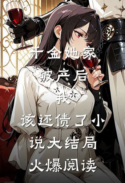 千金她家破产后，我：该还债了小说大结局火爆阅读