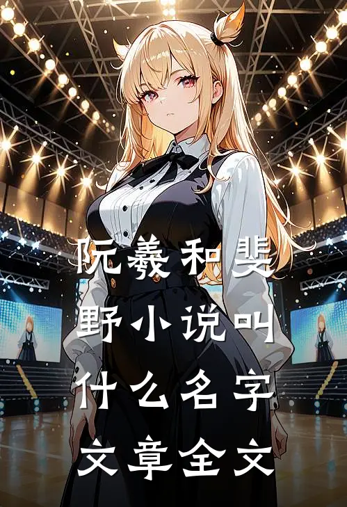 阮羲和斐野小说叫什么名字文章全文