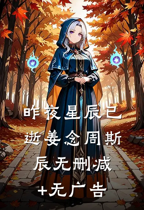 昨夜星辰已逝姜念周斯辰无删减+无广告