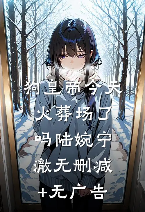 狗皇帝今天火葬场了吗陆婉宁澈无删减+无广告