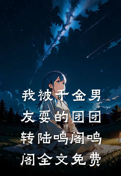 我被千金男友耍的团团转陆鸣阁鸣阁全文免费