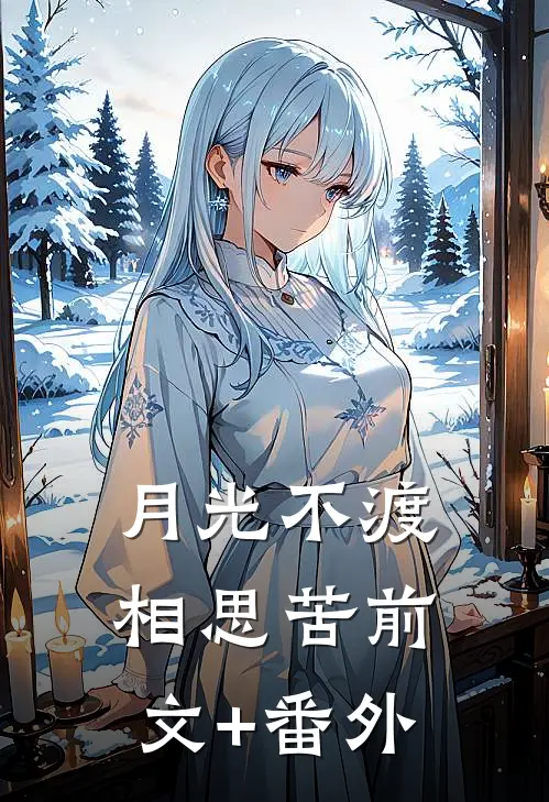月光不渡相思苦前文+番外