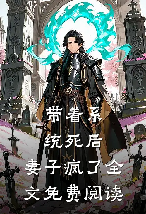 带着系统死后，妻子疯了全文免费阅读