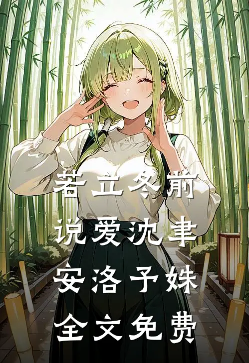 若立冬前说爱沈聿安洛予姝全文免费