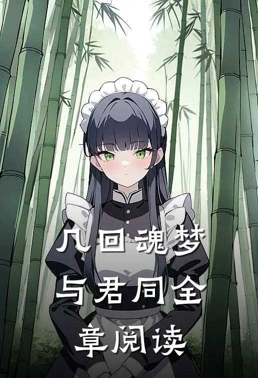 几回魂梦与君同全章阅读