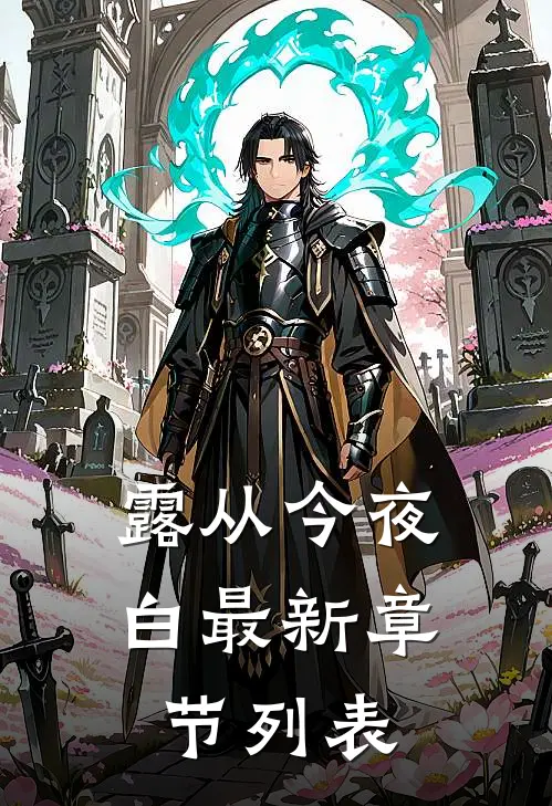 露从今夜白最新章节列表