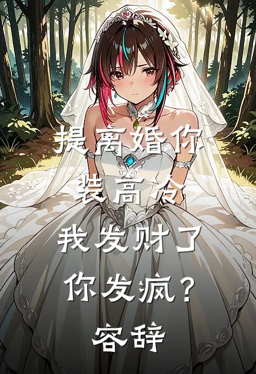 提离婚你装高冷，我发财了你发疯？容辞