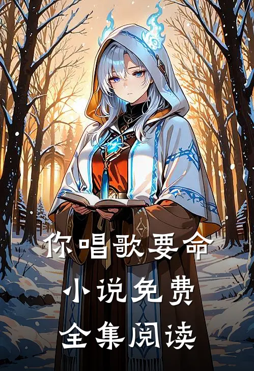 你唱歌要命小说免费全集阅读
