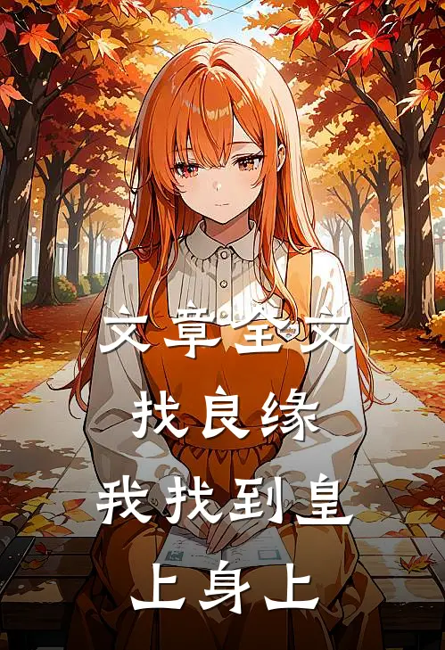 文章全文找良缘，我找到皇上身上
