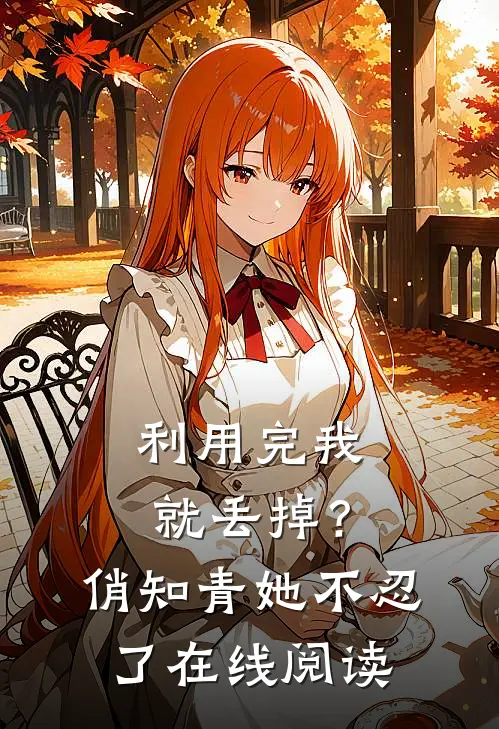 利用完我就丢掉？俏知青她不忍了在线阅读