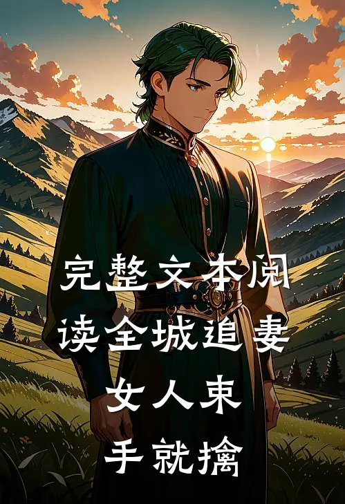 完整文本阅读全城追妻：女人束手就擒