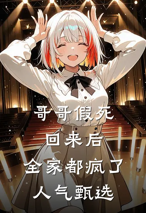 哥哥假死回来后，全家都疯了人气甄选
