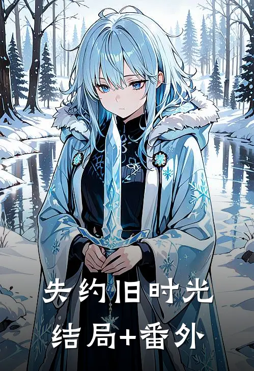 失约旧时光结局+番外