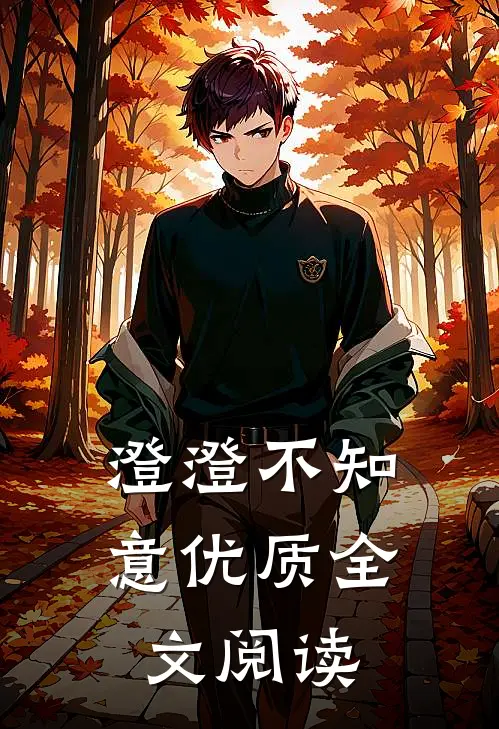 澄澄不知意优质全文阅读