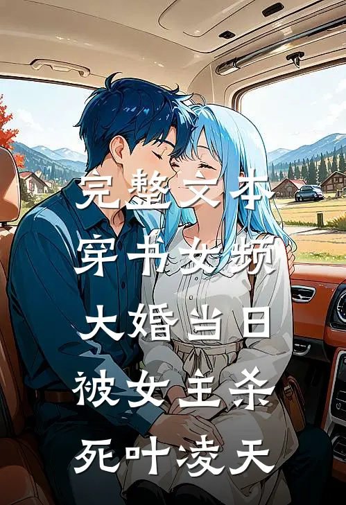 完整文本穿书女频,大婚当日被女主杀死叶凌天