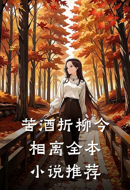 苦酒折柳今相离全本小说推荐