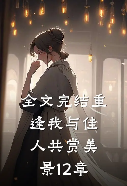 全文完结重逢我与佳人共赏美景12章