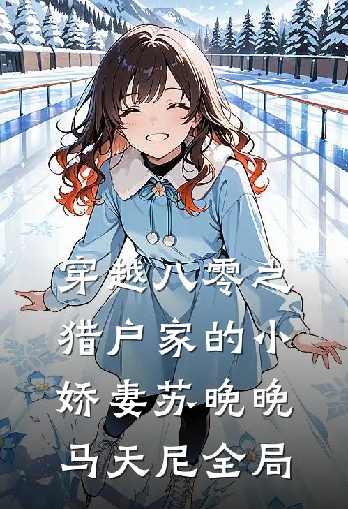 穿越八零之猎户家的小娇妻苏晚晚马天尼全局